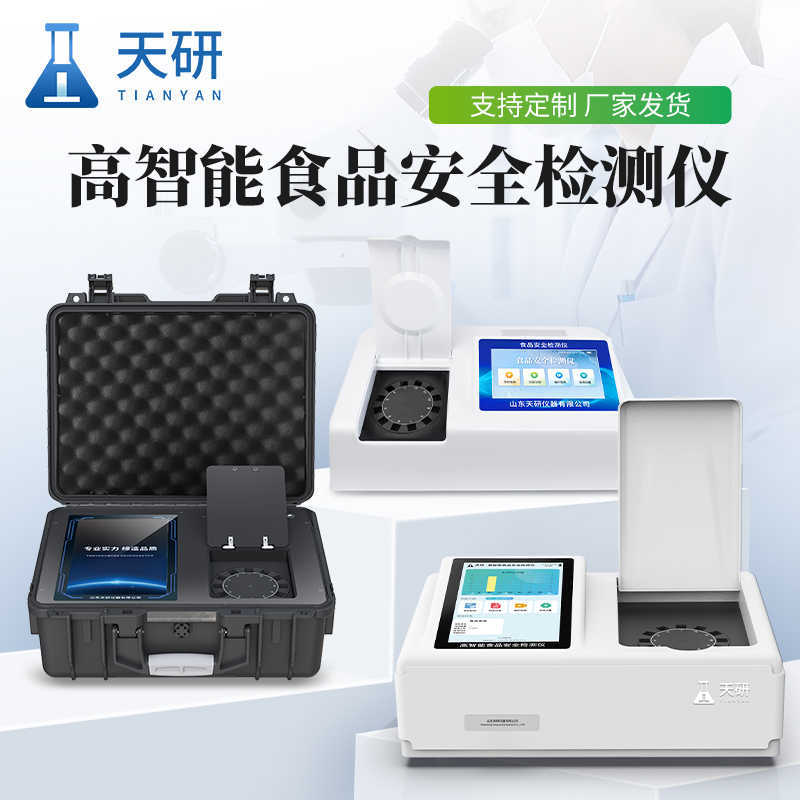 食品安全快速分析儀(車(chē)載/實(shí)驗(yàn)室)